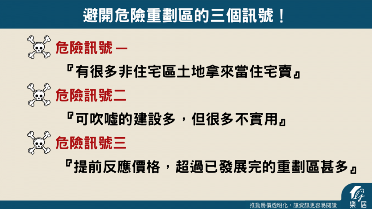 避開危險重劃區的三個訊號!