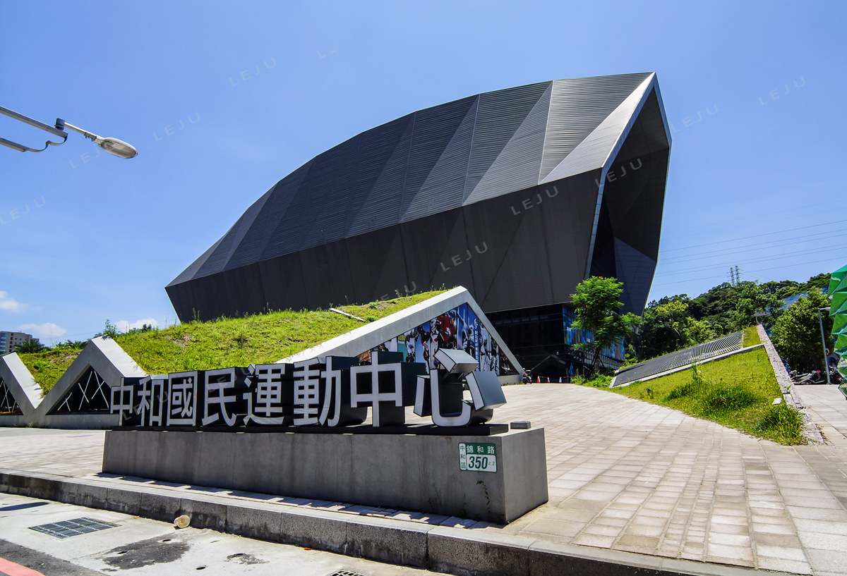 中和國民運動中心