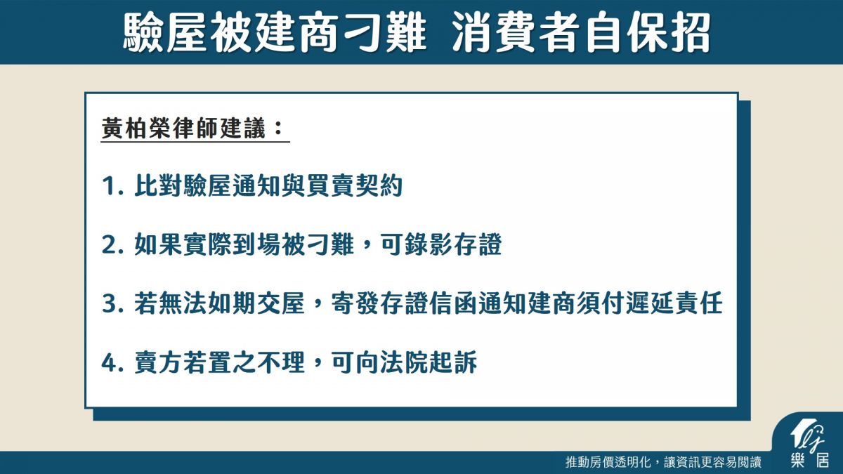 驗屋被建商刁難 消費者自保招