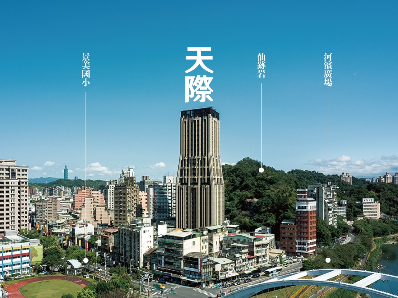 天際SKYLINE外觀