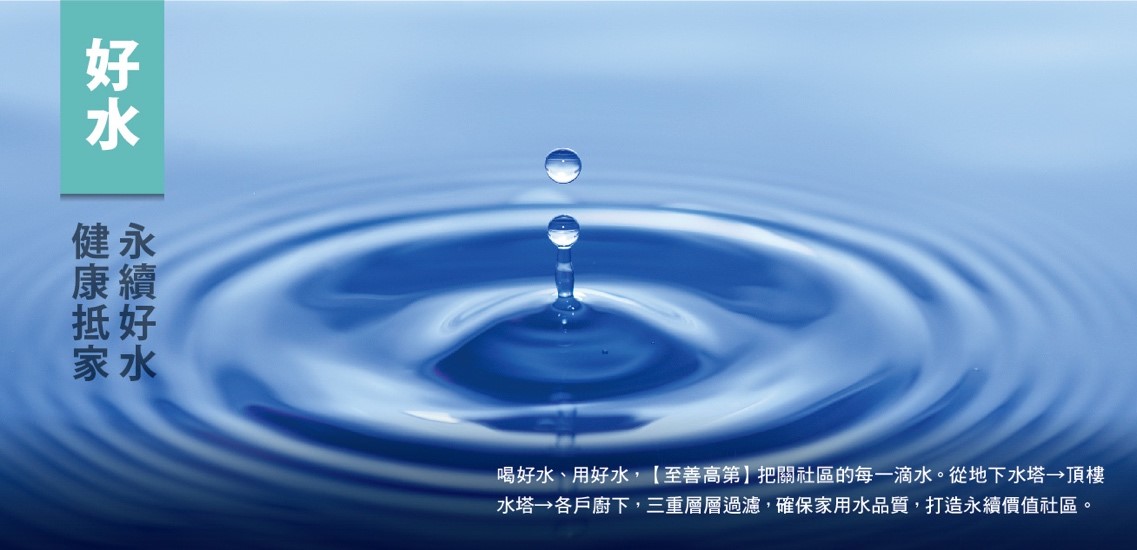 好水 / 永續好水・健康抵家