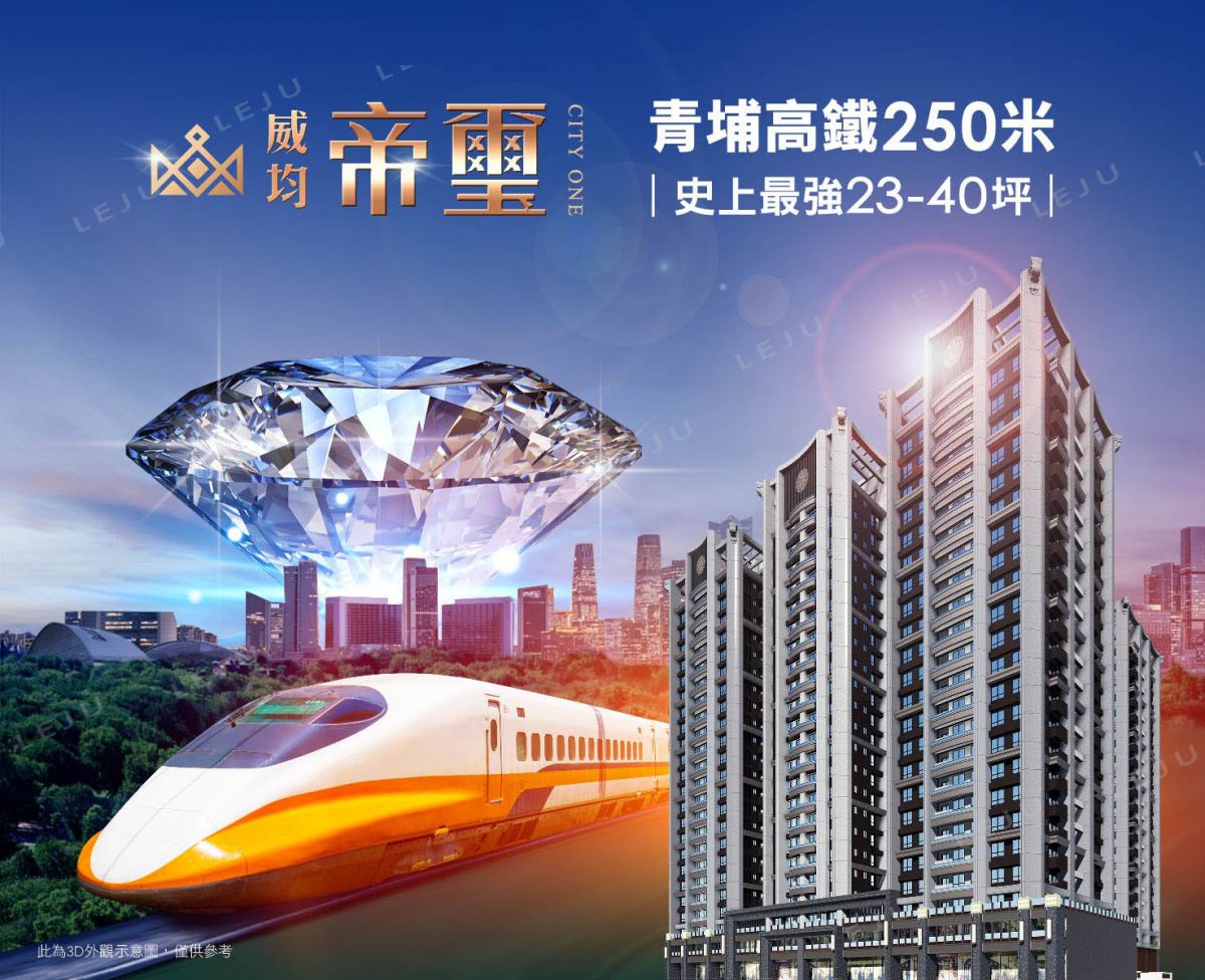 威均帝璽外觀圖