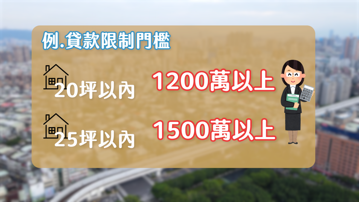 貸款限制門檻舉例建議