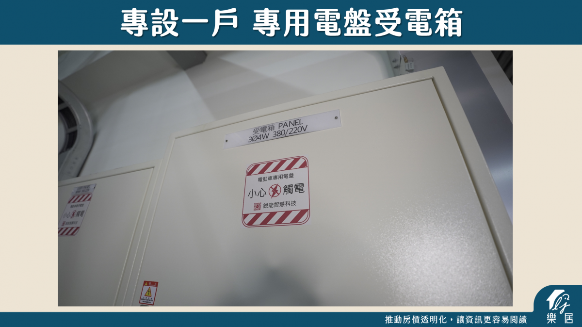 專設一戶受電箱