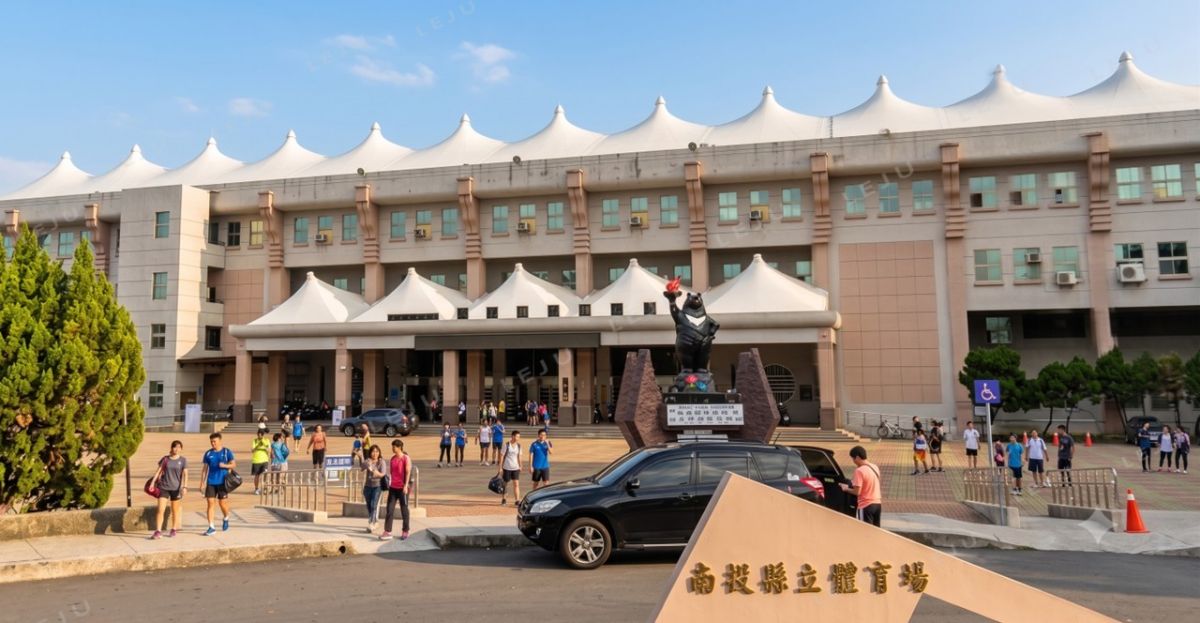 南投縣立體育館