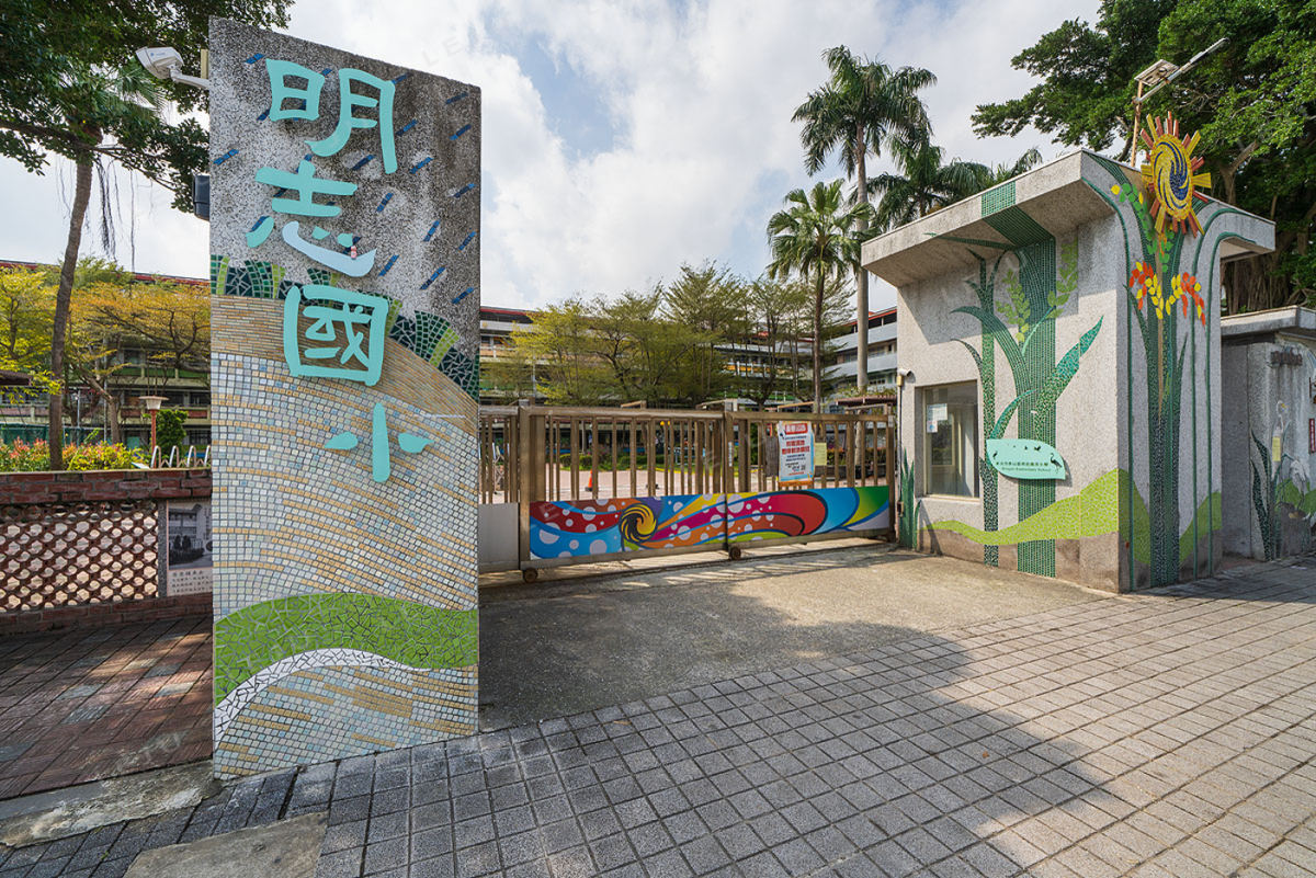 【明志書苑】明志國小 實景圖