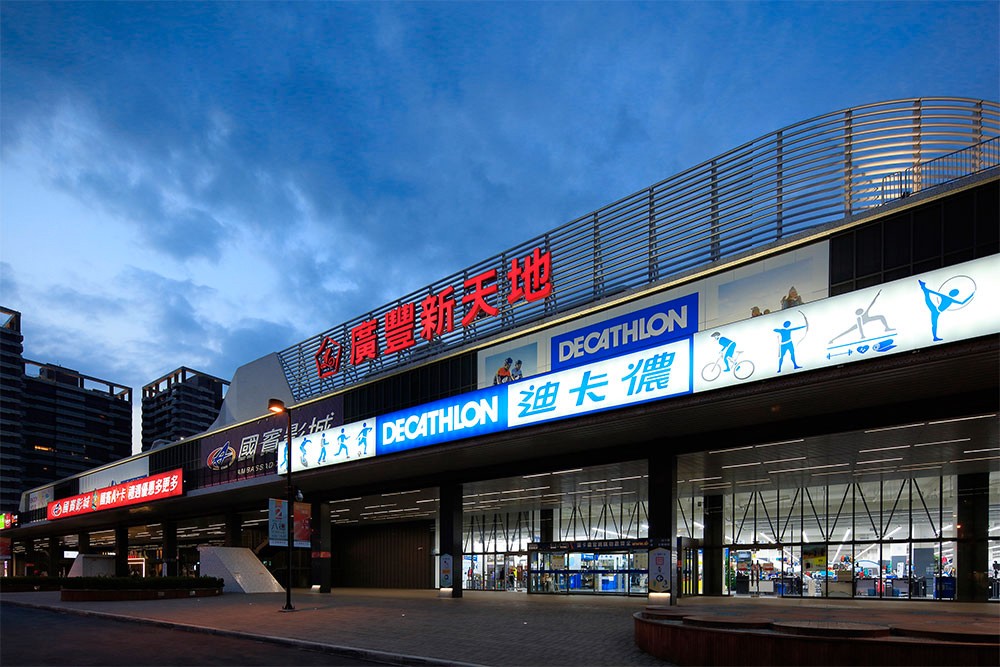 廣豐新天地