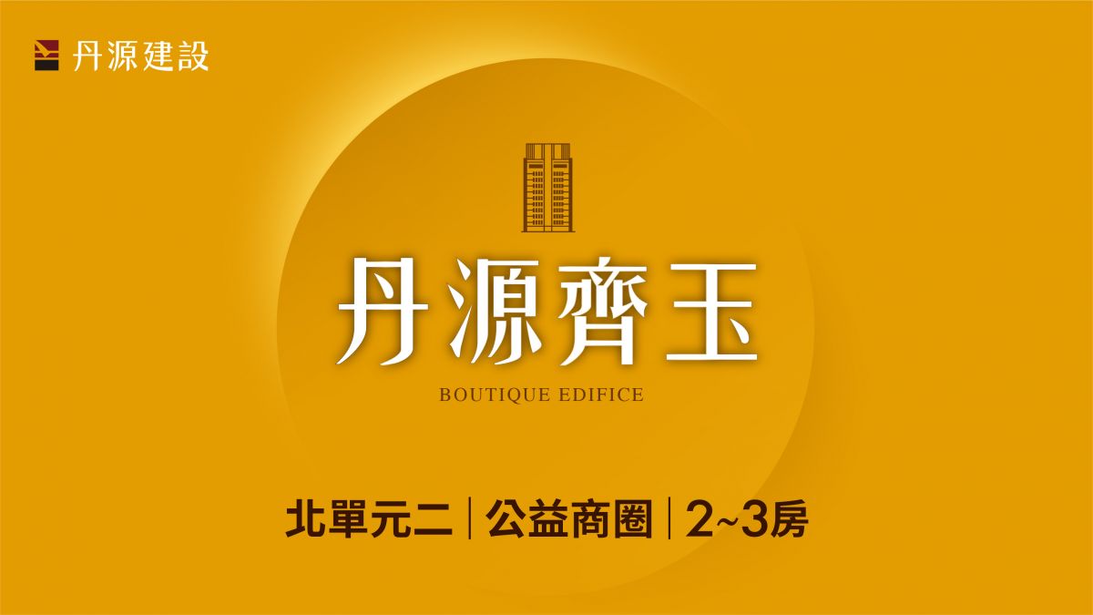 【丹源齊玉】banner