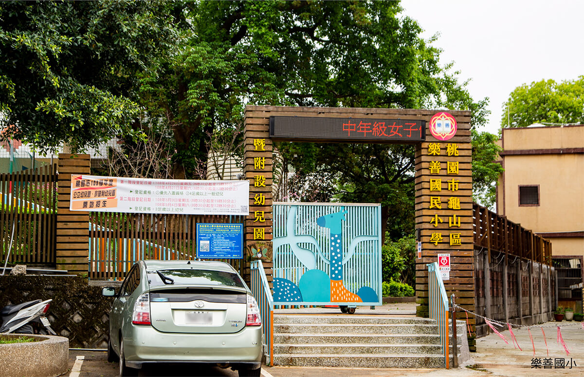 台北國際村_樂善國小