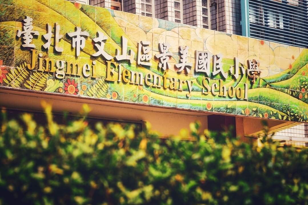 景美國小