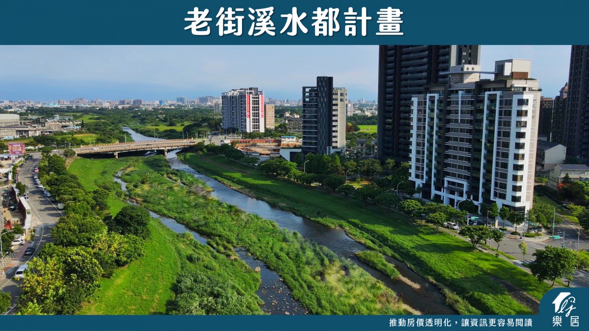 老街溪水都計畫