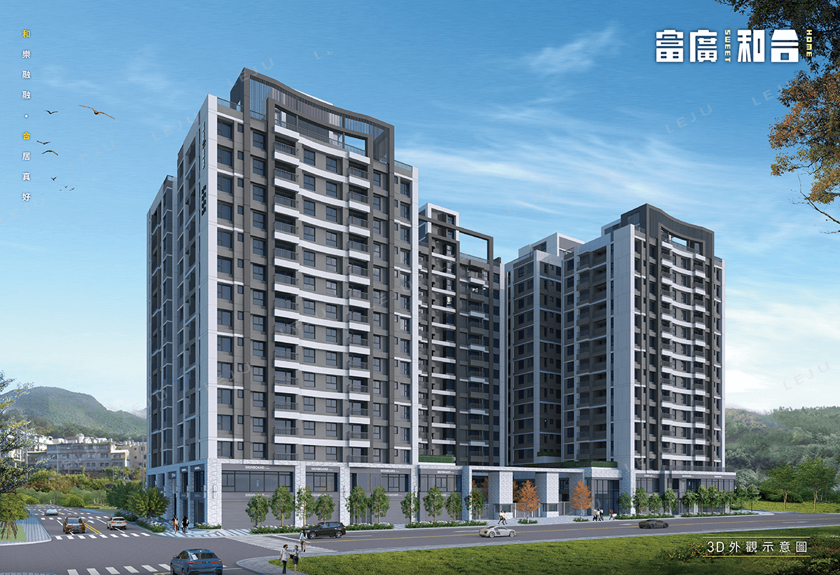 富廣和合 3D外觀示意圖