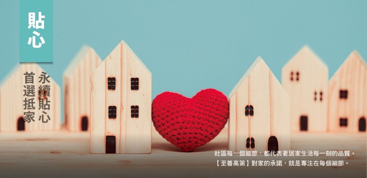 貼心 / 永續貼心・首選抵家