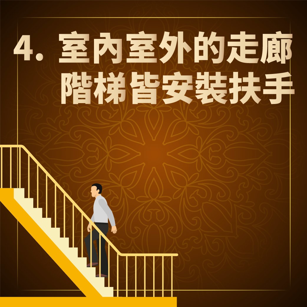室內室外的走廊及階梯皆安裝扶手