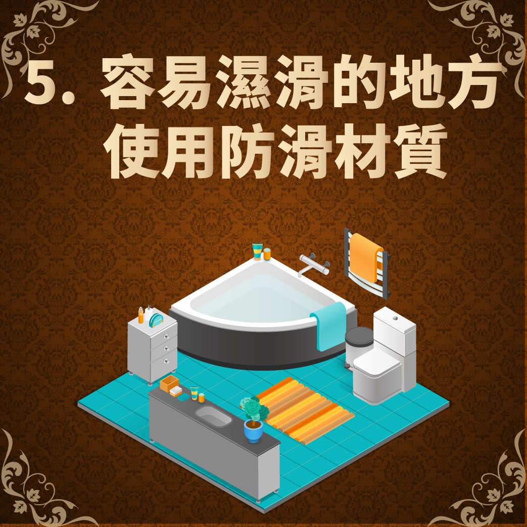 容易濕滑的地方
