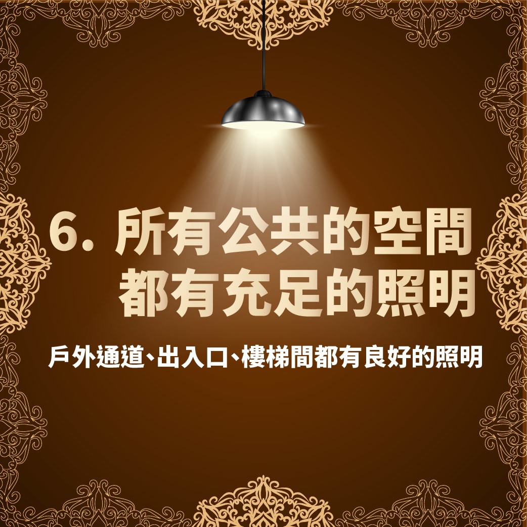 6.所有公共的空間都有充足的照明