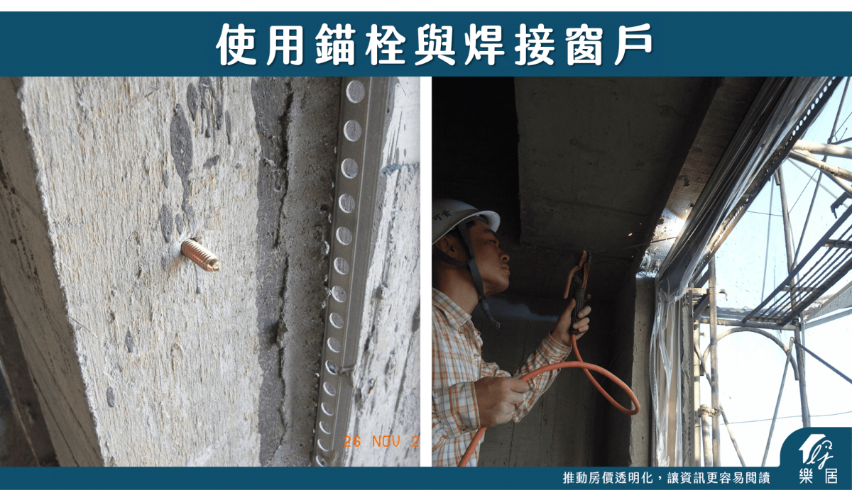使用錨栓與焊接窗戶