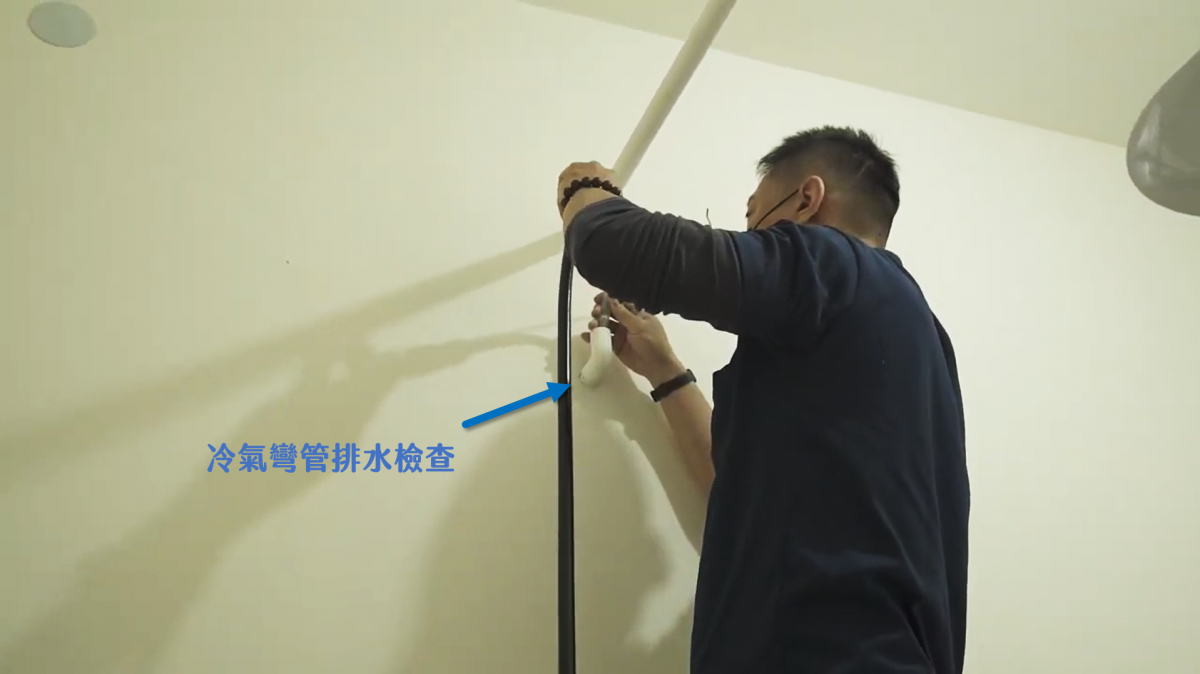 冷氣彎管排水檢查