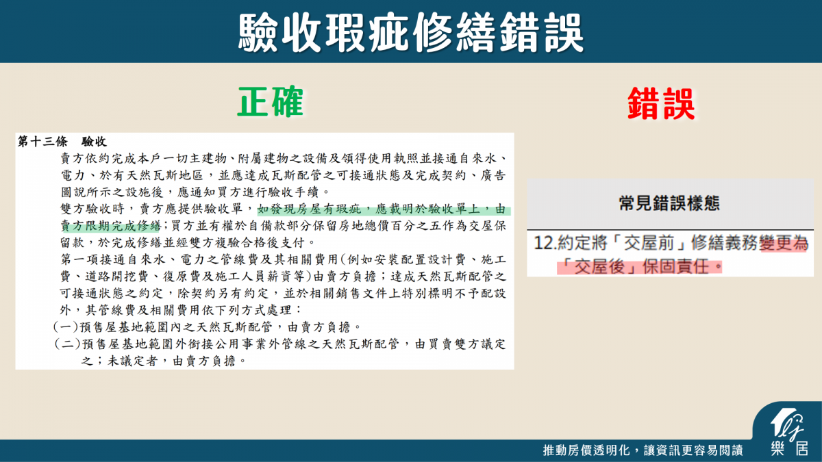 驗收瑕疵修繕錯誤