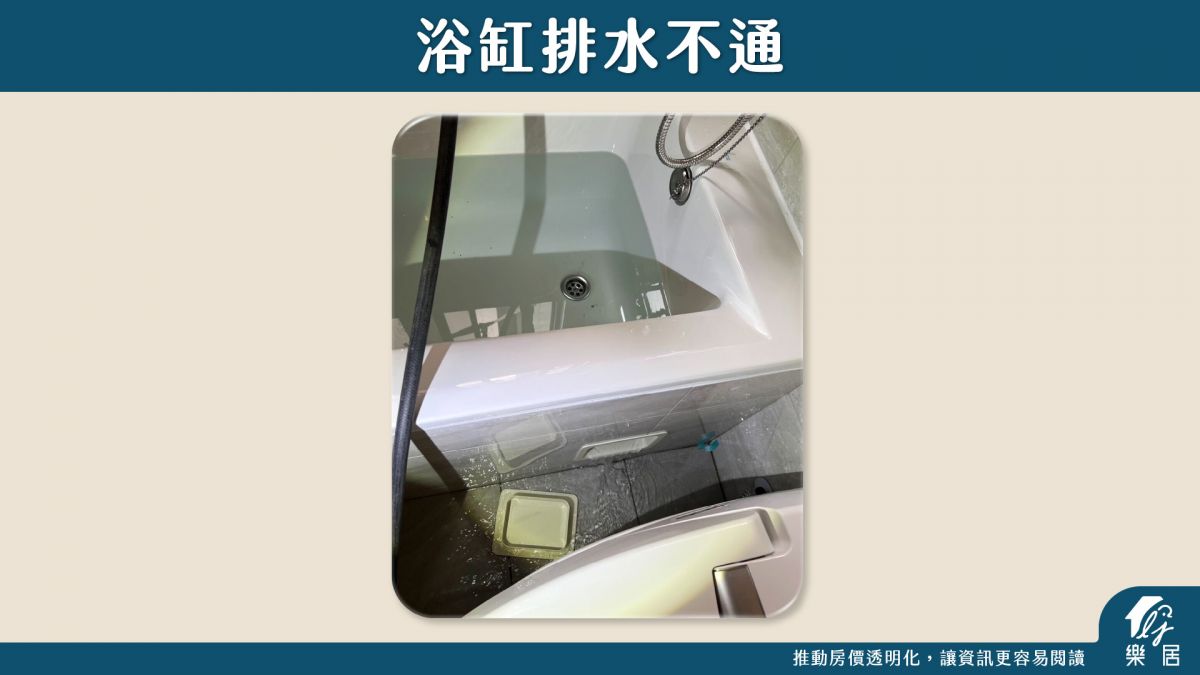 驗屋缺失_浴缸排水不通