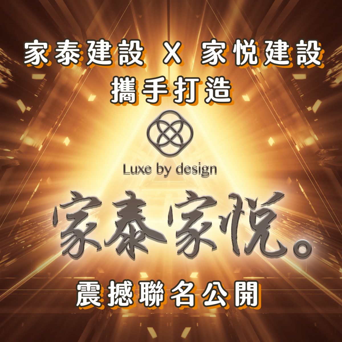 家泰家悅8