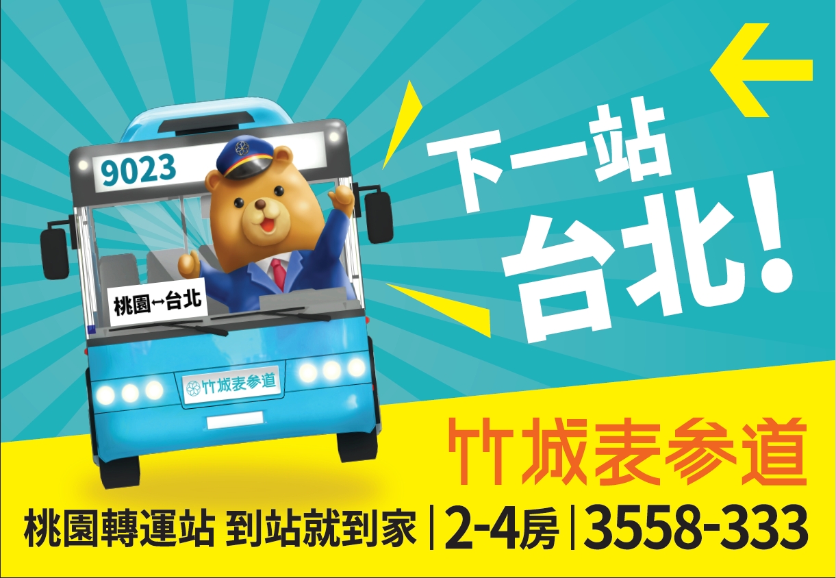 竹城表參道公車熊