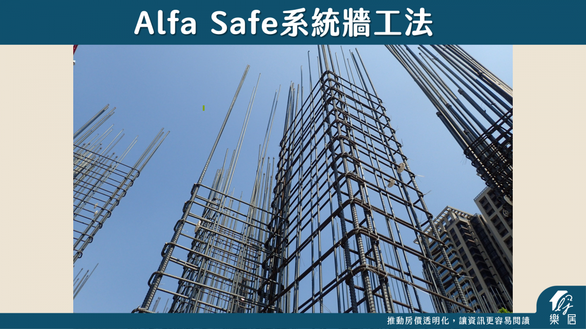 AlfaSafe系統牆工法