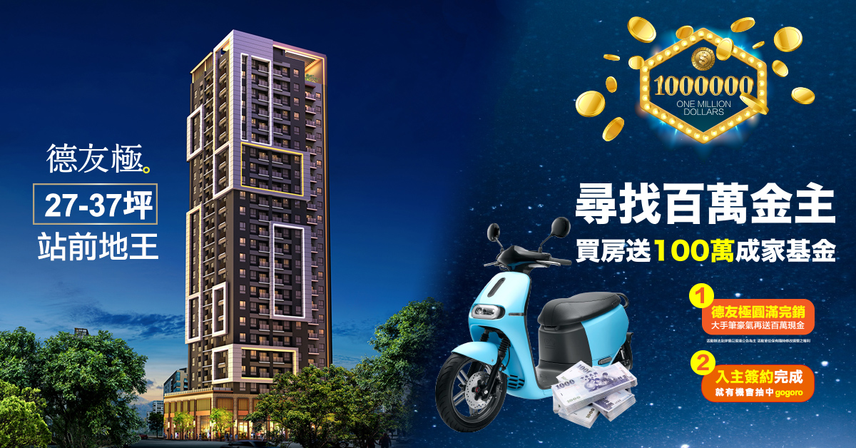 德友極百萬金主