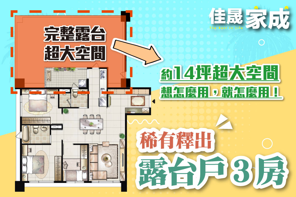 佳晟家成 絕版露台戶