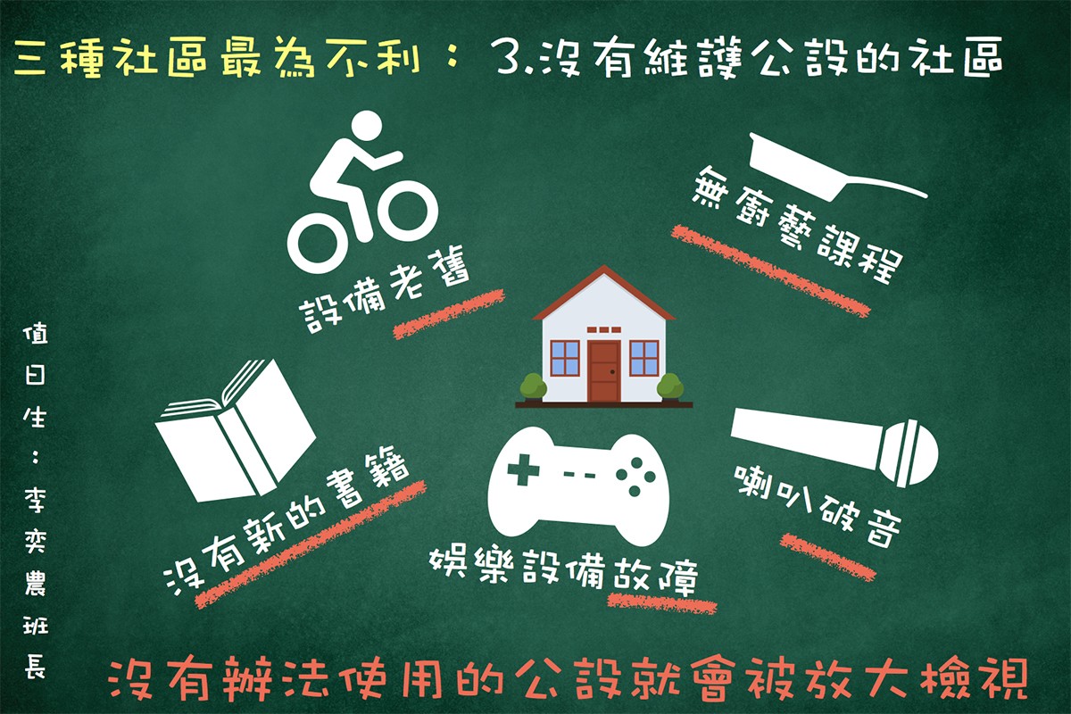 沒有維護公設的社區