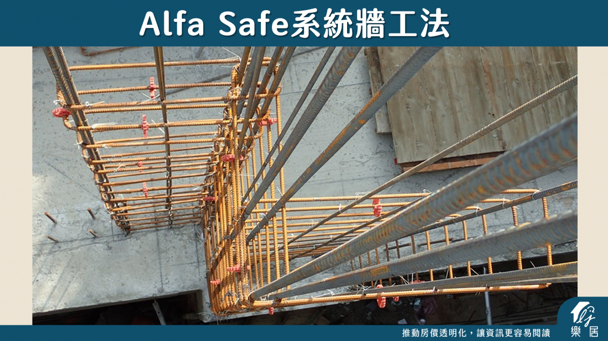 Alfa Safe系統牆工法2