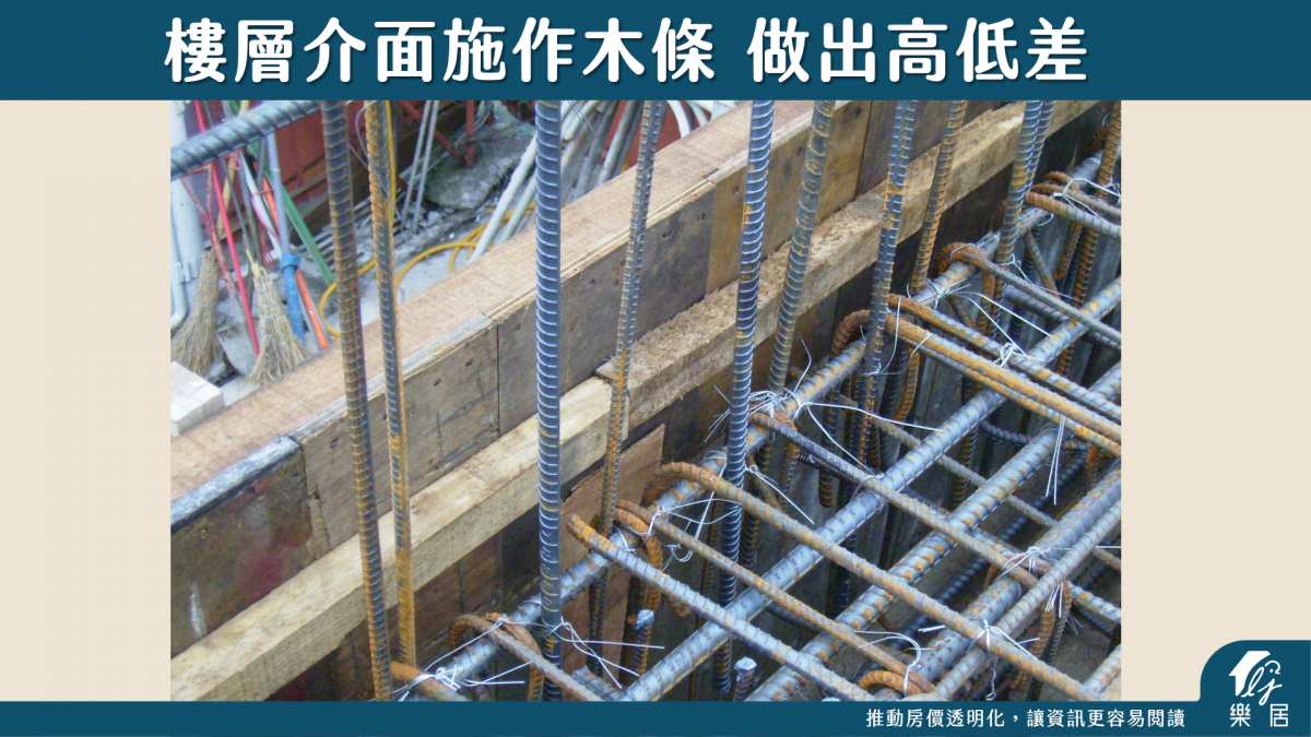 樓層介面施作木條 做出高低差