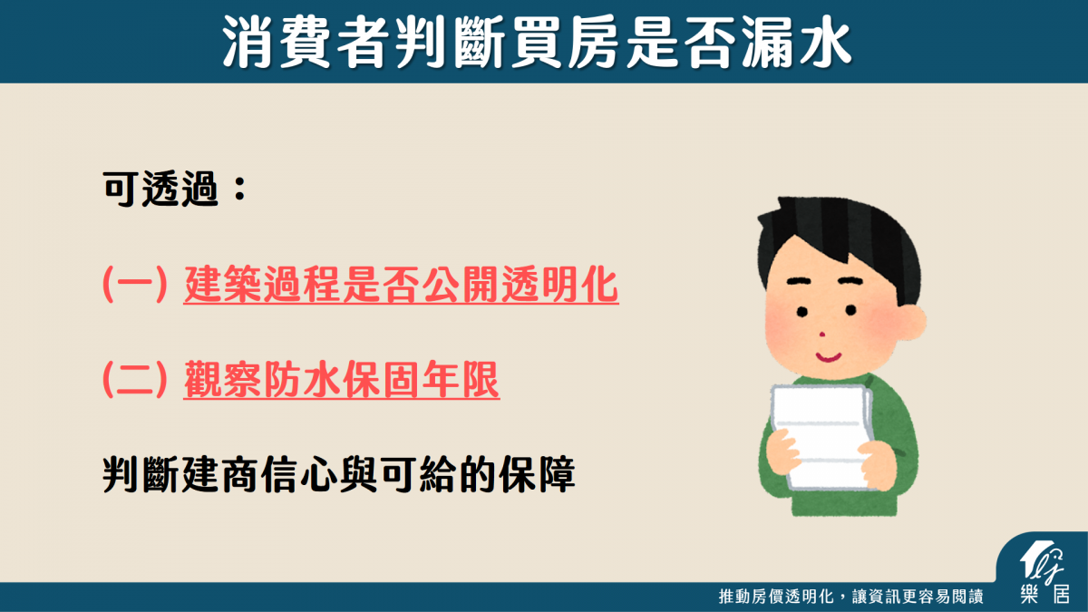 消費者判斷買房是否漏水