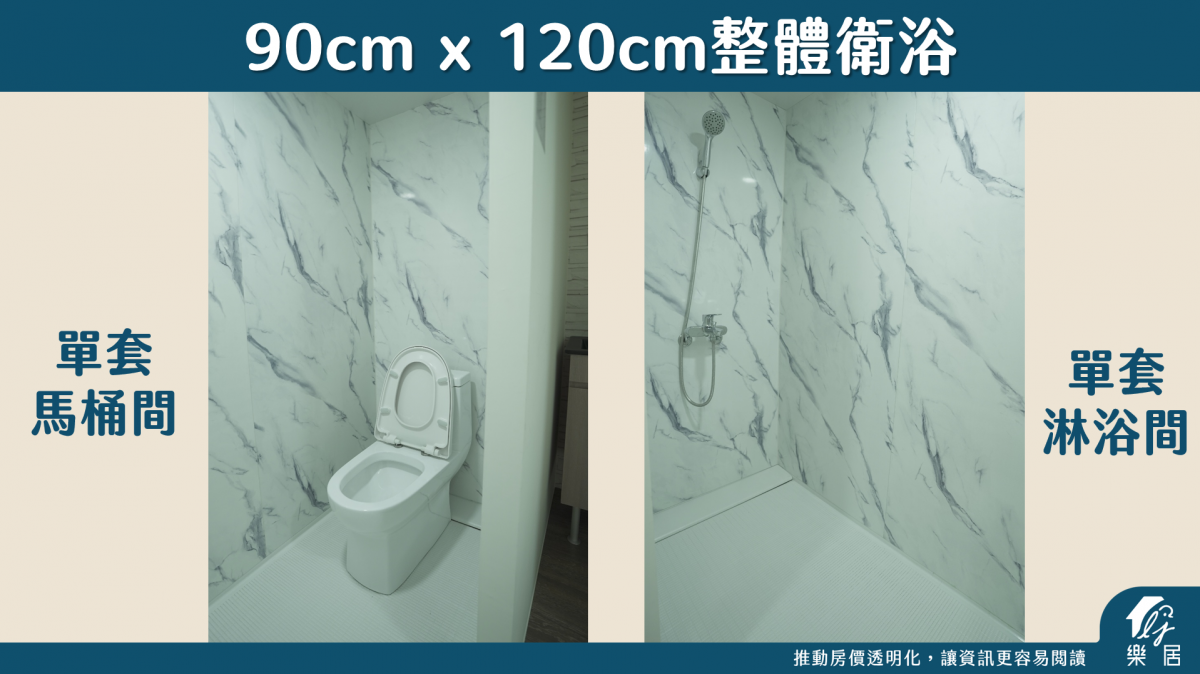 90 x 120整體衛浴