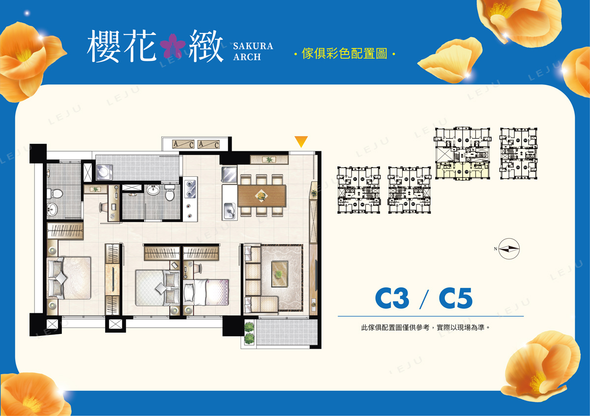 櫻花緻 C3/C5戶 傢配參考示意圖