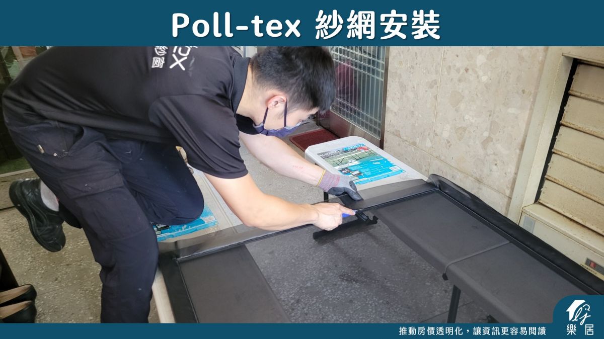 Poll-tex 紗網安裝