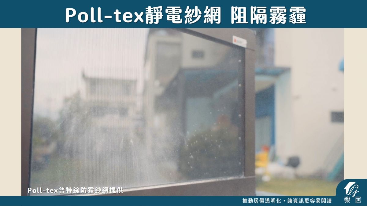 Poll-tex靜電紗網 阻隔霧霾