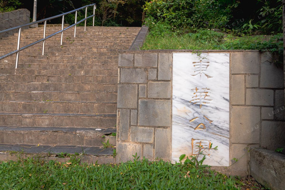 東華公園