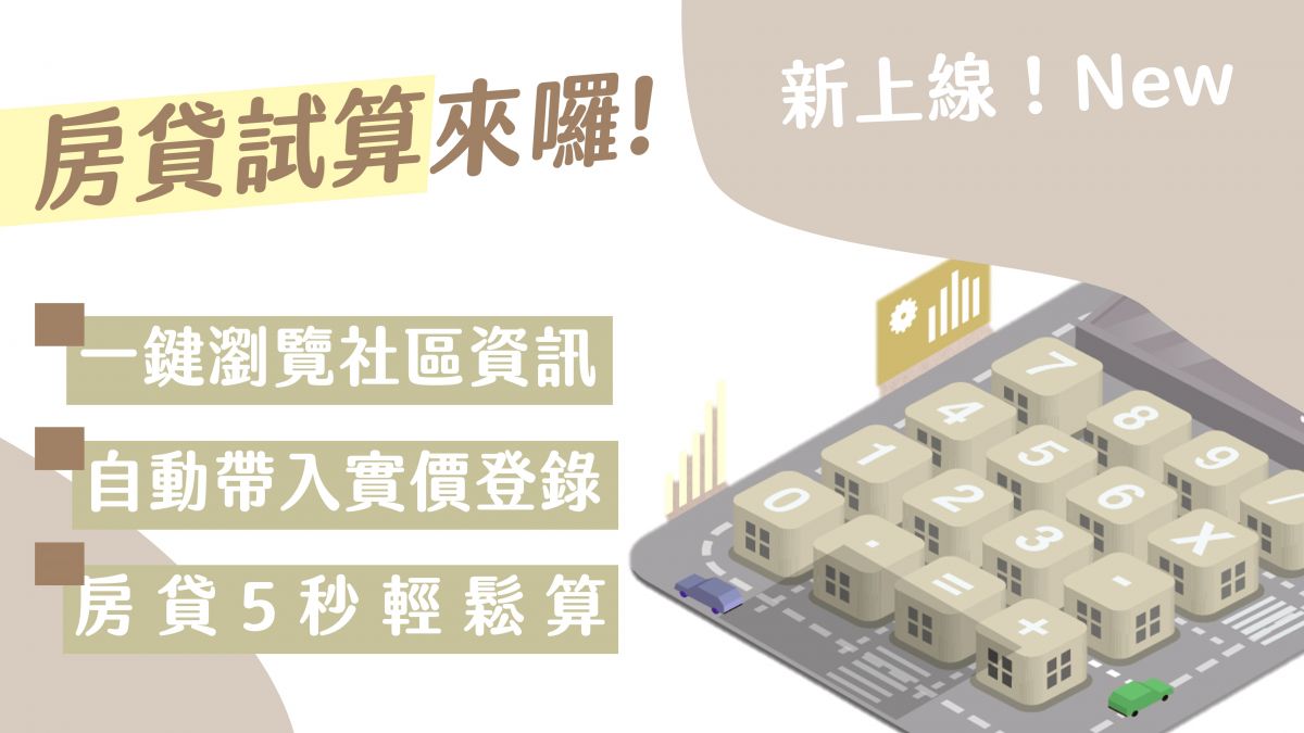 新功能】買這裡要花多少？樂居x永豐大戶輕鬆查房貸