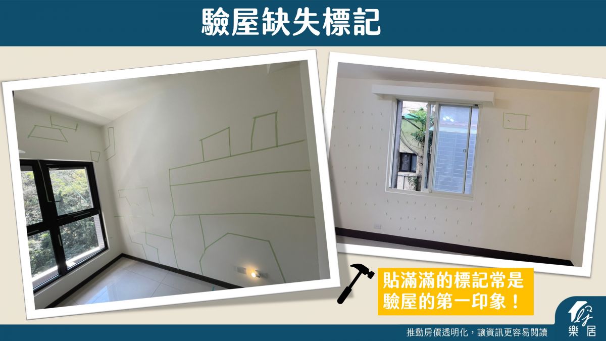 樂居驗屋缺失標記