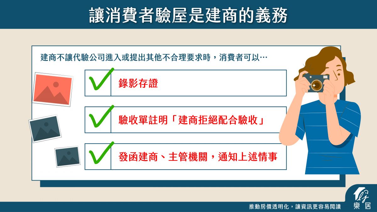建商可以拒絕驗屋公司代驗嗎