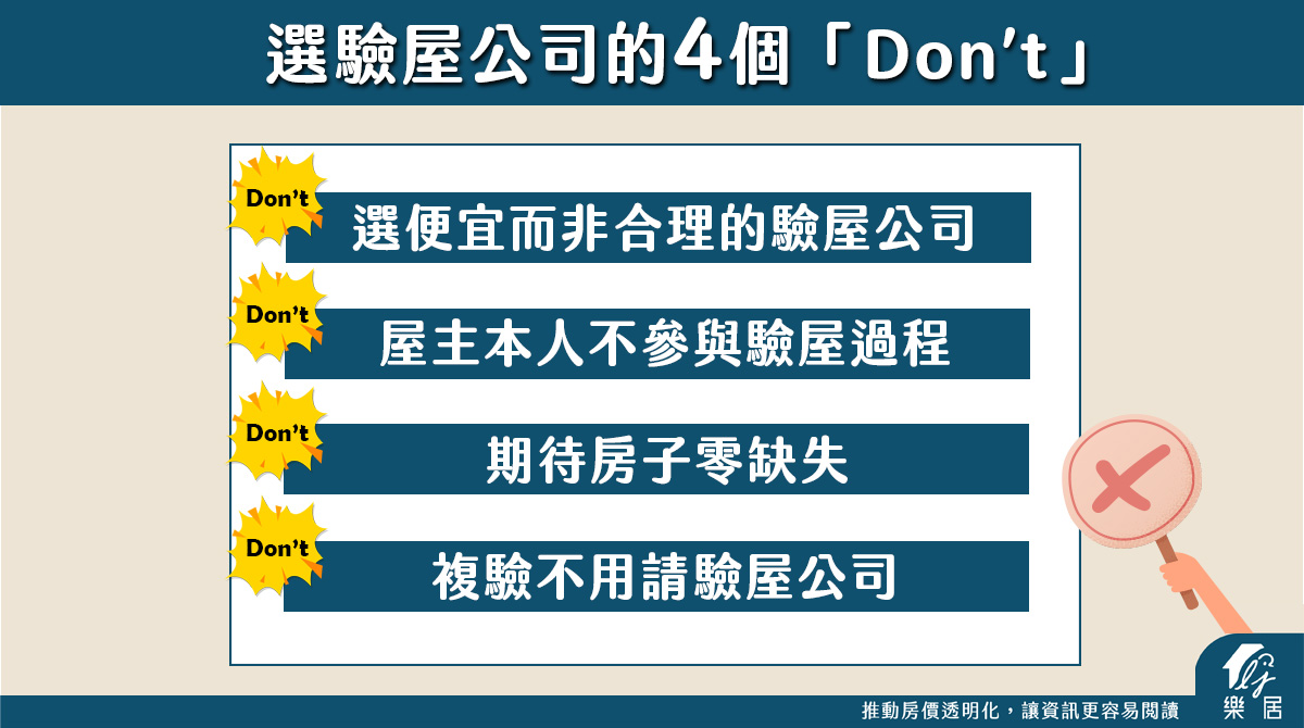 找驗屋公司的4個Don't