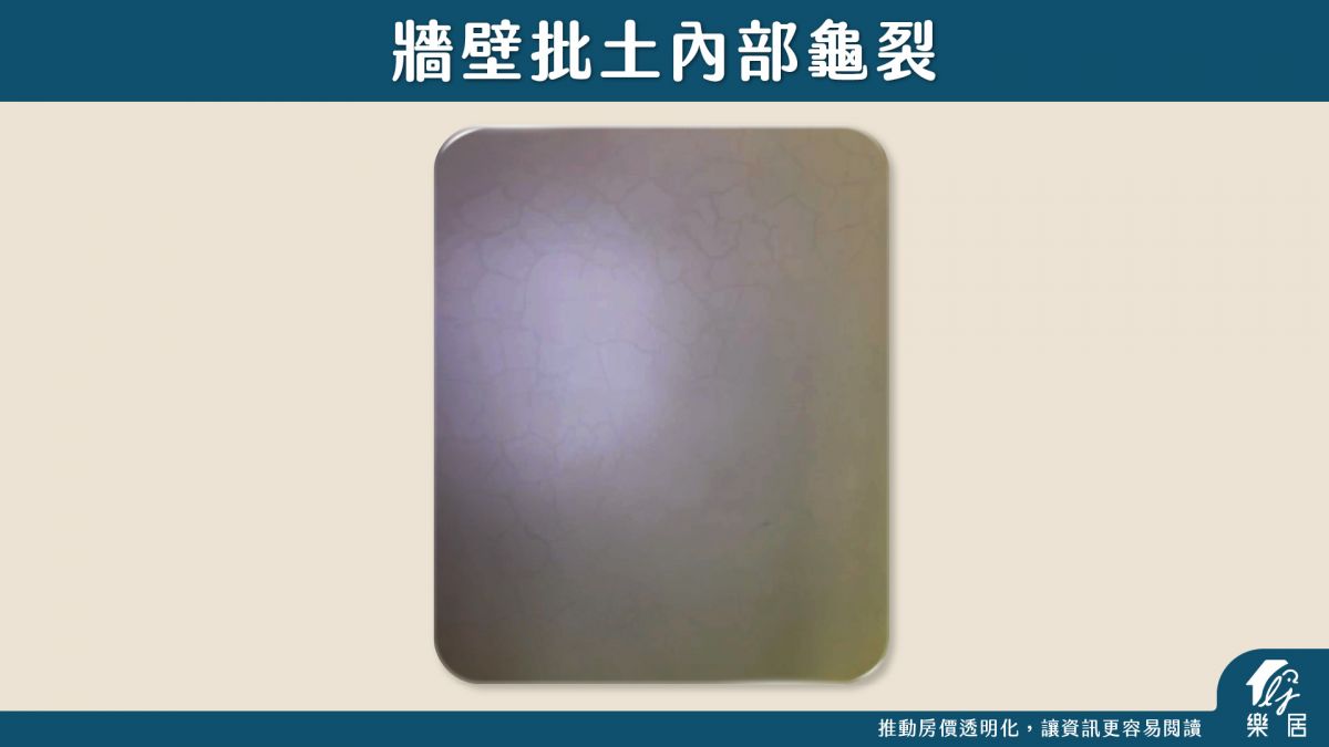 驗屋缺失_牆壁批土內部龜裂
