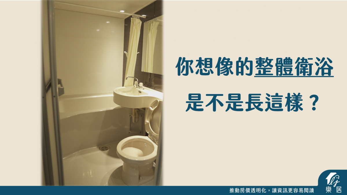 整體衛浴的塑膠黃？