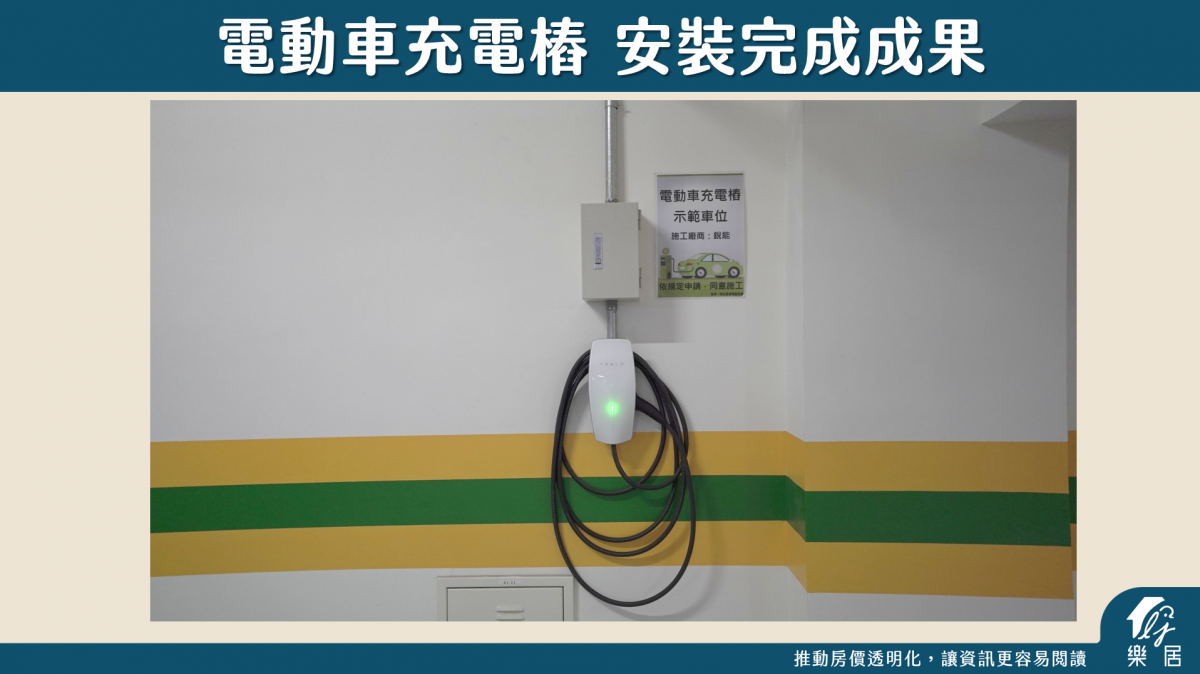 電動車充電車樁 安裝完成