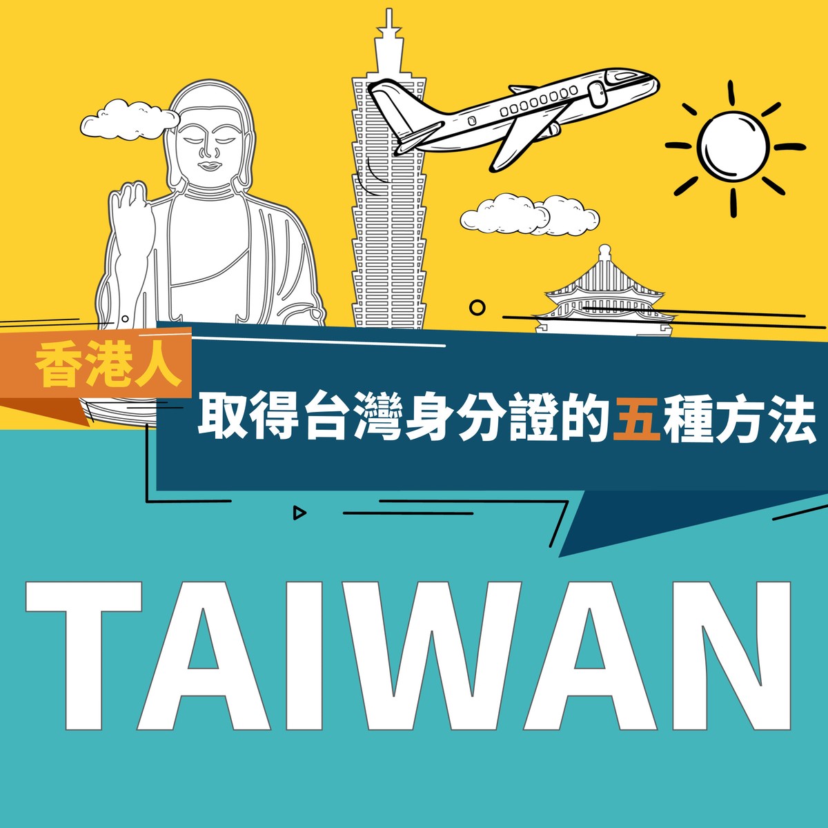 香港人取得台灣身分證(移民台灣)的五種方法