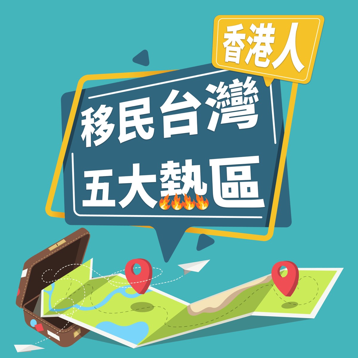 香港移民台灣五大熱區