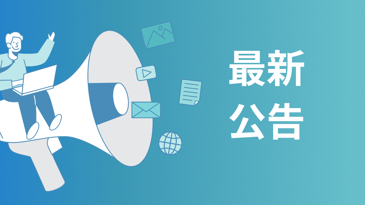 最新公告